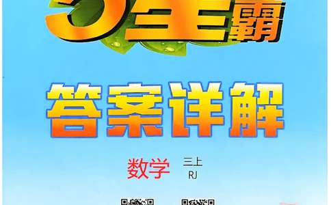 三上答案解析数学人教_25秋上册语数英《五星学霸》各版本🈴集_🔰25秋上册语数英《五星学霸》各版本🈴集。已分享_25秋《五星学霸》数学人教1-6上。已核对_25秋五星学霸人教数学3上~
