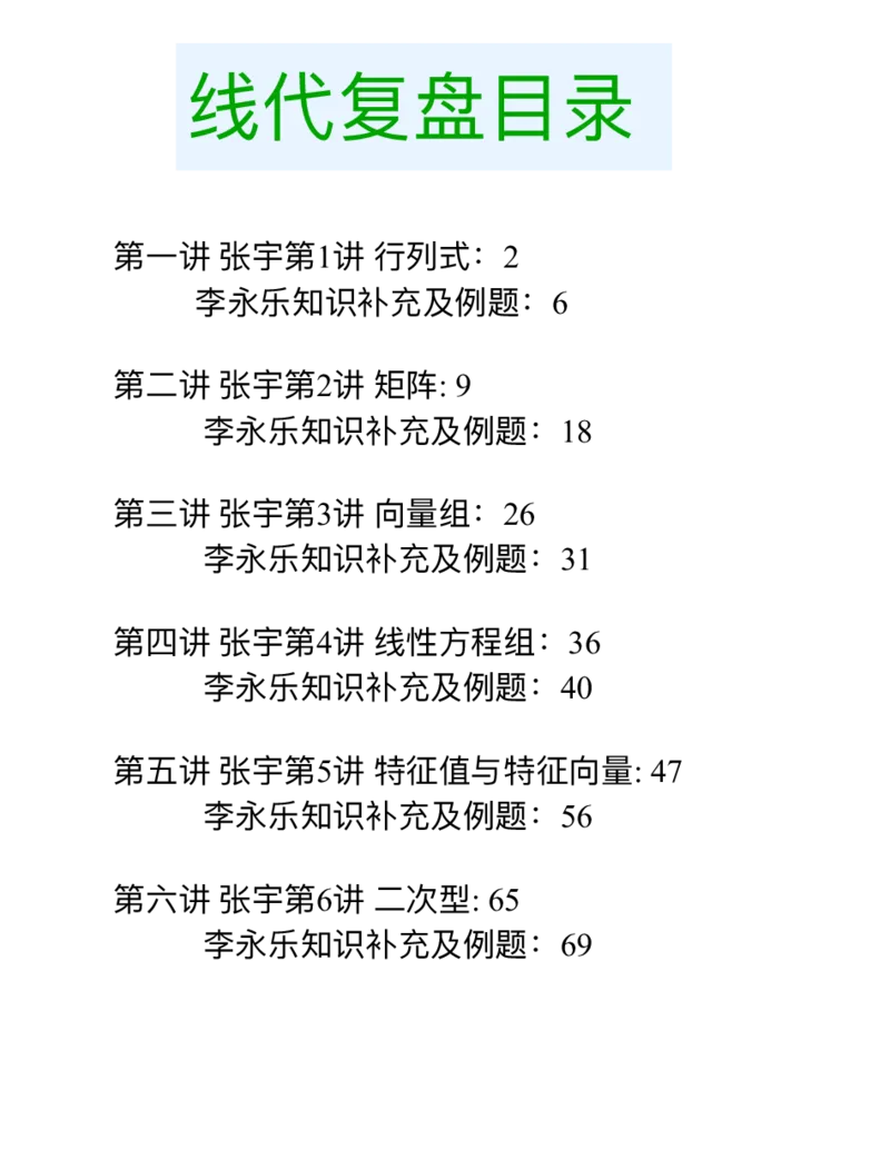 李永乐线代白底版_27考研真题_考研数学一、二、三历年真题+考研数学资料（1994-2026）_数学高分笔记_线代笔记