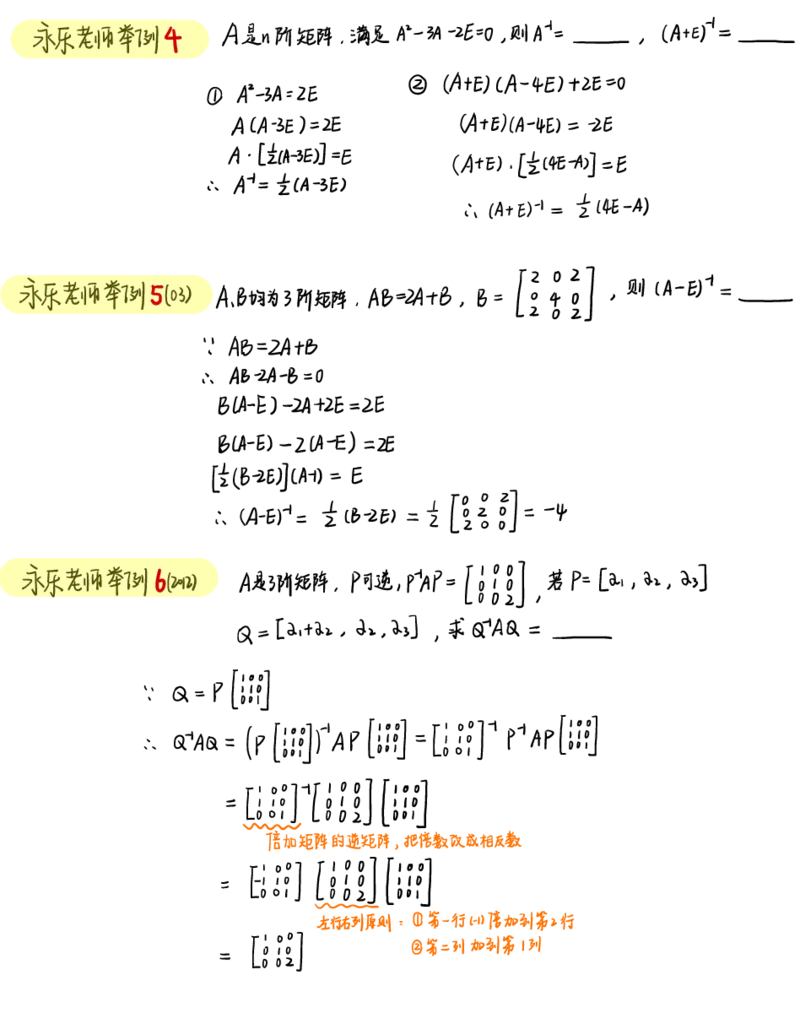 李永乐线代白底版_27考研真题_考研数学一、二、三历年真题+考研数学资料（1994-2026）_数学高分笔记_线代笔记