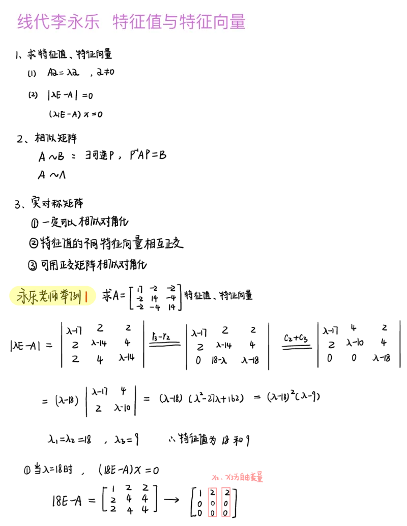 李永乐线代白底版_27考研真题_考研数学一、二、三历年真题+考研数学资料（1994-2026）_数学高分笔记_线代笔记