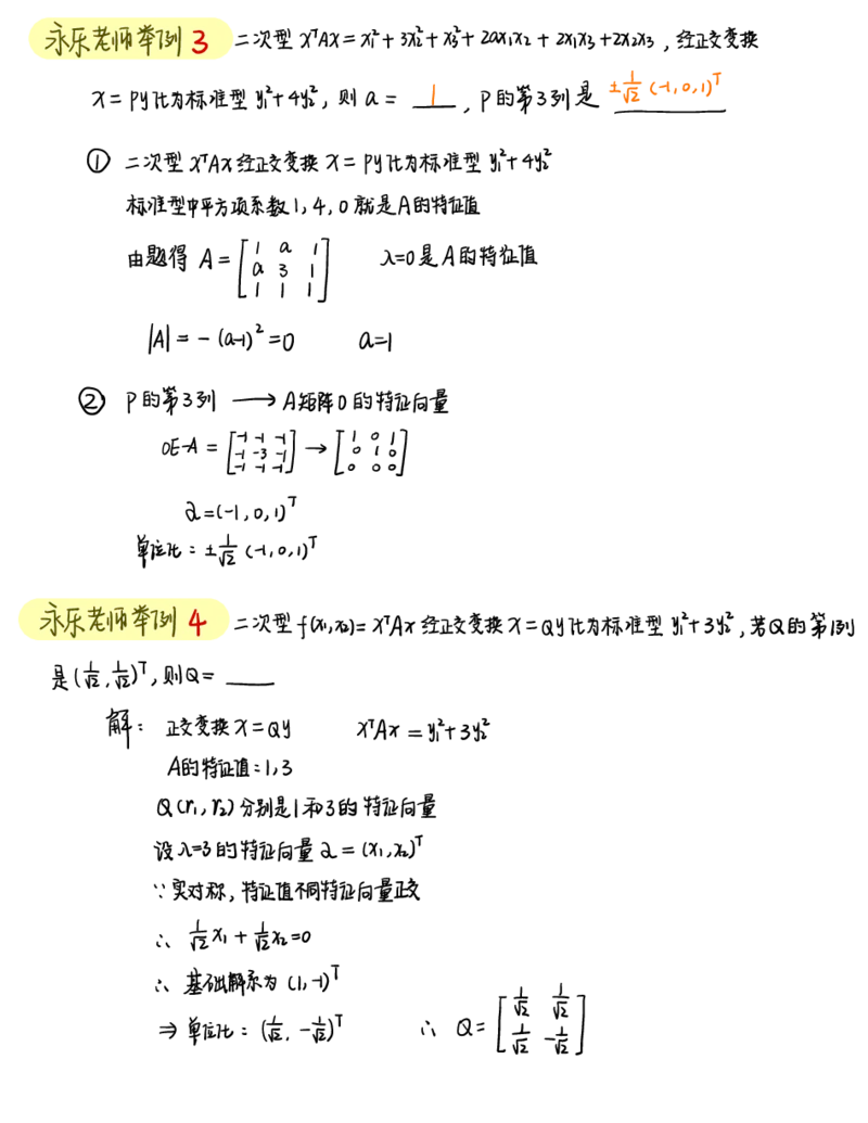 李永乐线代白底版_27考研真题_考研数学一、二、三历年真题+考研数学资料（1994-2026）_数学高分笔记_线代笔记