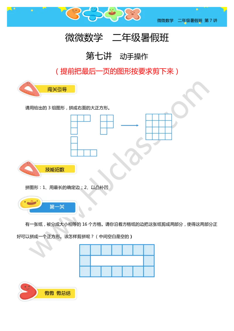 二年级暑假第七讲（动手操作）学生版讲义_奥数专题合集_H003小学奥数培训班课程+习题_二年级_二（1）班_暑假班