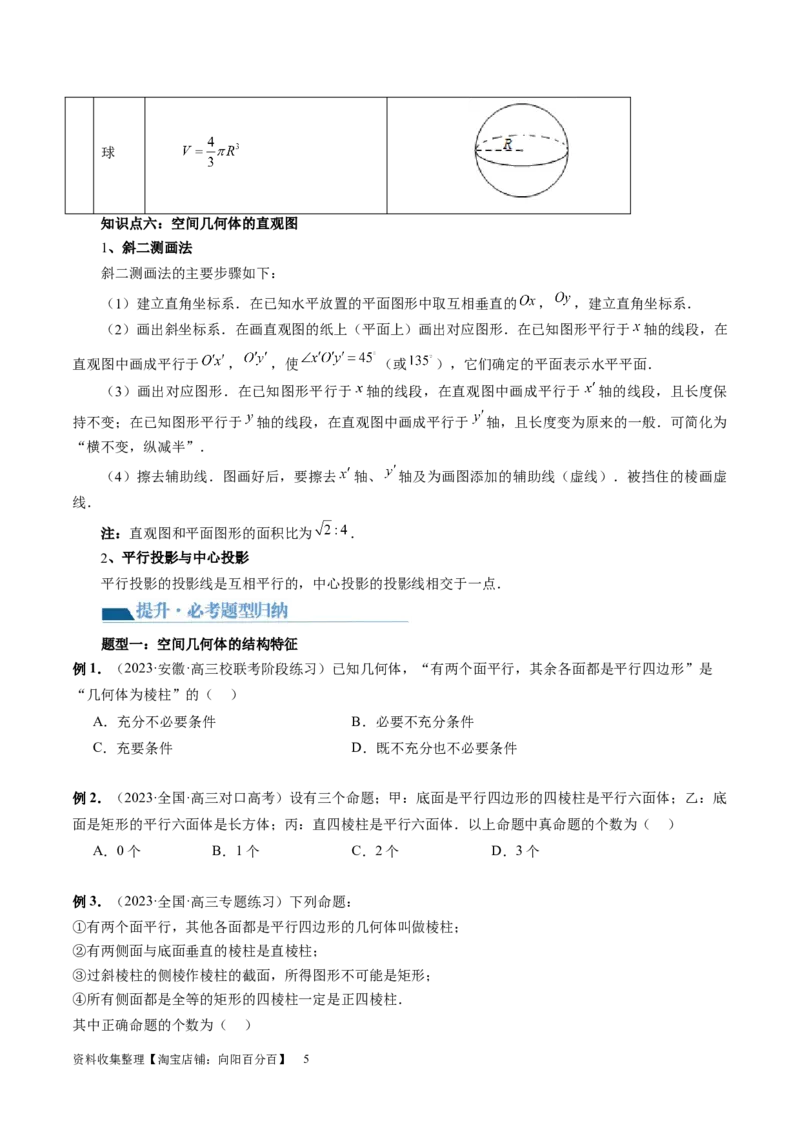 第01讲空间几何体的结构特征、表面积与体积（六大题型）（讲义）（学生版）_02高考数学_新高考复习资料_2024年新高考资料_一轮复习资料_第七章立体几何与空间向量