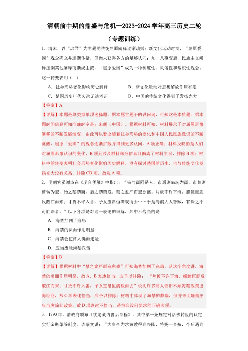 清朝前中期的鼎盛与危机--2023-2024学年高三历史二轮（专题训练）解析版_07高考历史_2024年新高考资料_2.2024二轮复习_2024届高三历史统编版二轮复习专项训练