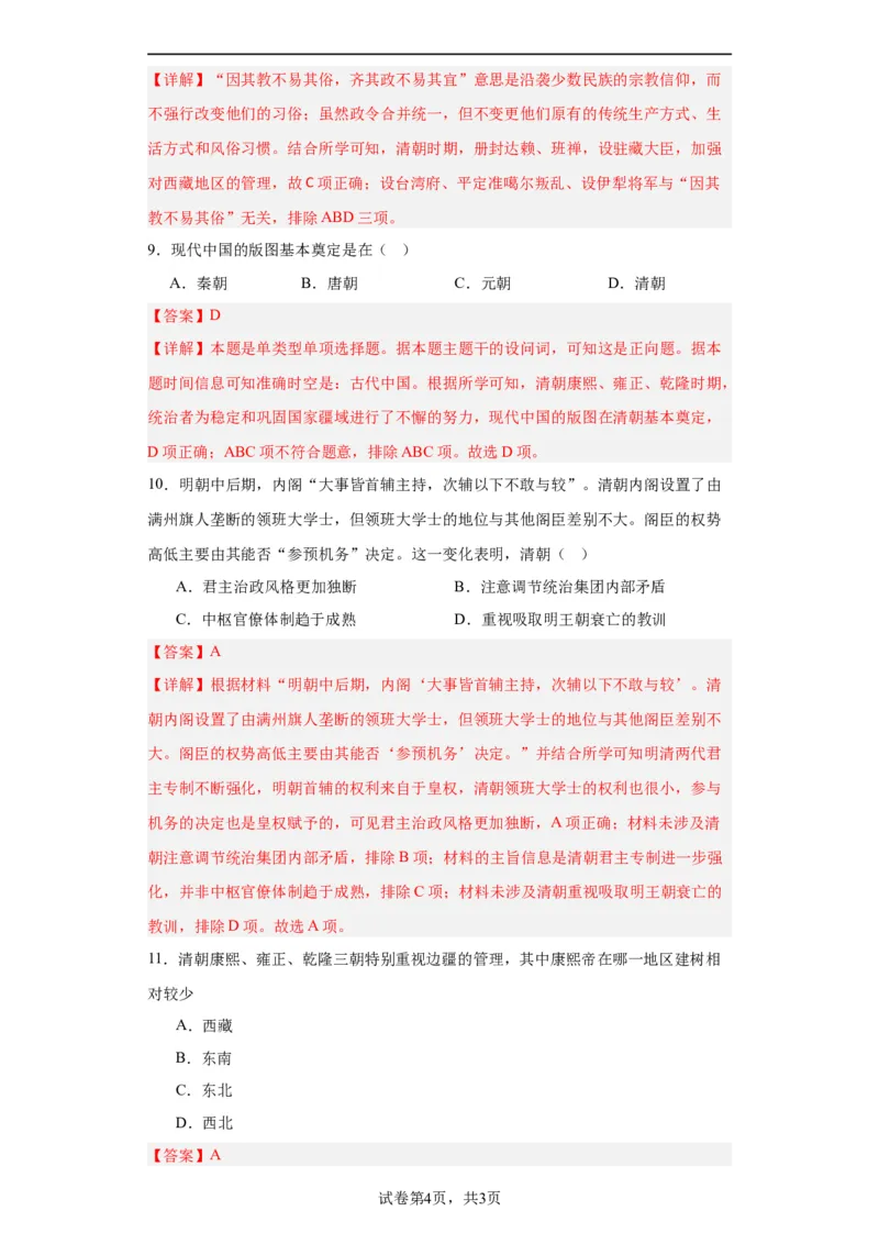 清朝前中期的鼎盛与危机--2023-2024学年高三历史二轮（专题训练）解析版_07高考历史_2024年新高考资料_2.2024二轮复习_2024届高三历史统编版二轮复习专项训练