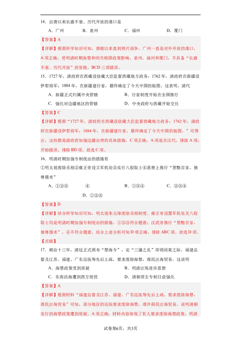 清朝前中期的鼎盛与危机--2023-2024学年高三历史二轮（专题训练）解析版_07高考历史_2024年新高考资料_2.2024二轮复习_2024届高三历史统编版二轮复习专项训练