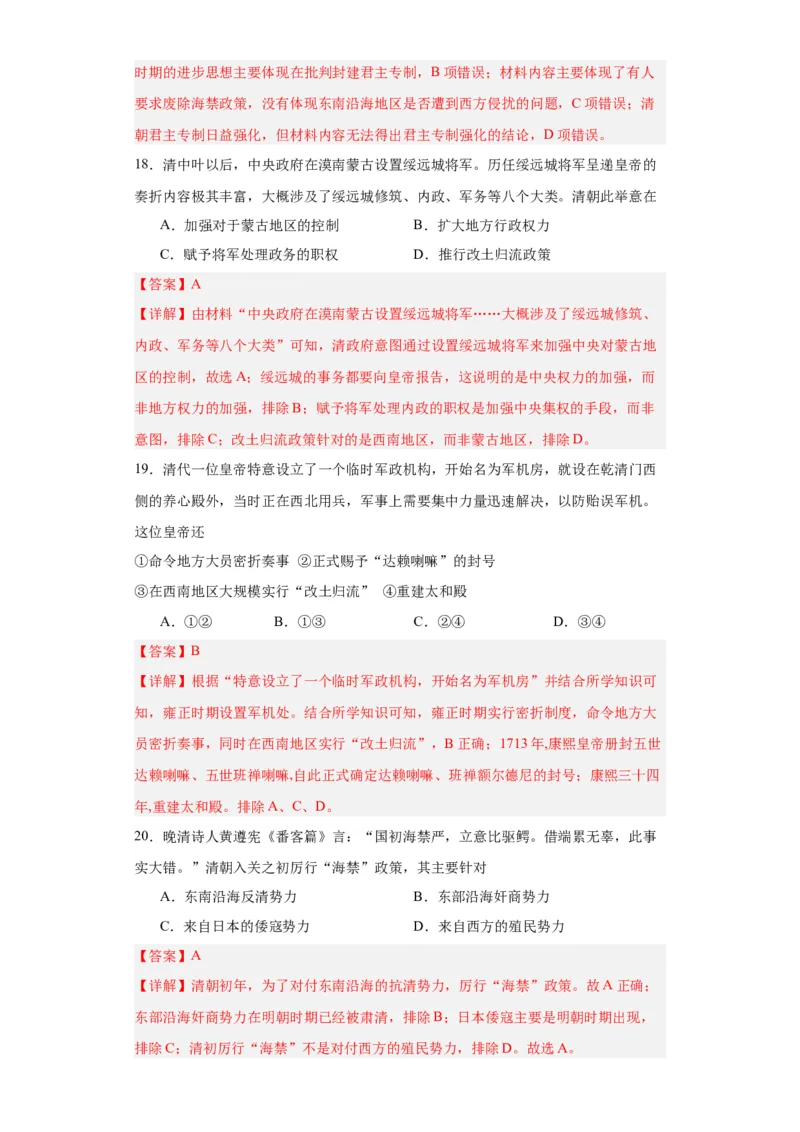 清朝前中期的鼎盛与危机--2023-2024学年高三历史二轮（专题训练）解析版_07高考历史_2024年新高考资料_2.2024二轮复习_2024届高三历史统编版二轮复习专项训练