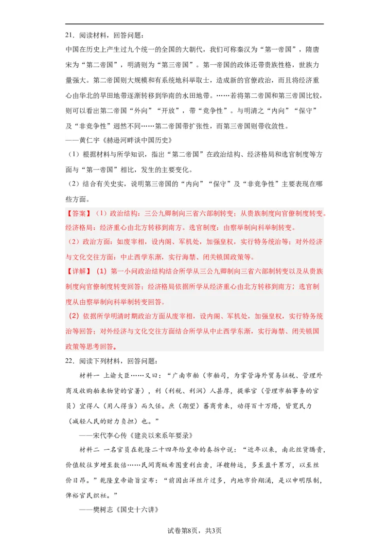 清朝前中期的鼎盛与危机--2023-2024学年高三历史二轮（专题训练）解析版_07高考历史_2024年新高考资料_2.2024二轮复习_2024届高三历史统编版二轮复习专项训练
