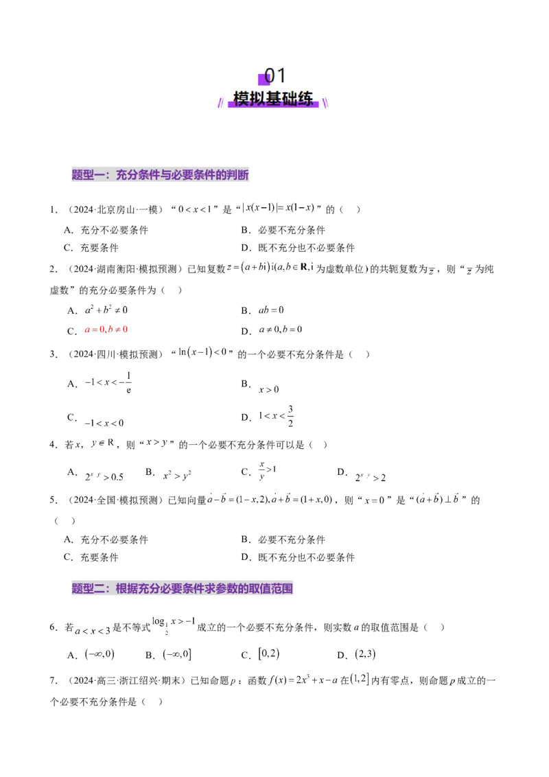 第02讲常用逻辑用语（五大题型）（练习）（原卷版）_2025年新高考资料_一轮复习_2025年高考数学一轮复习讲练测（新教材新高考，含2024高考真题）_第一章集合与常用逻辑用语、不等式