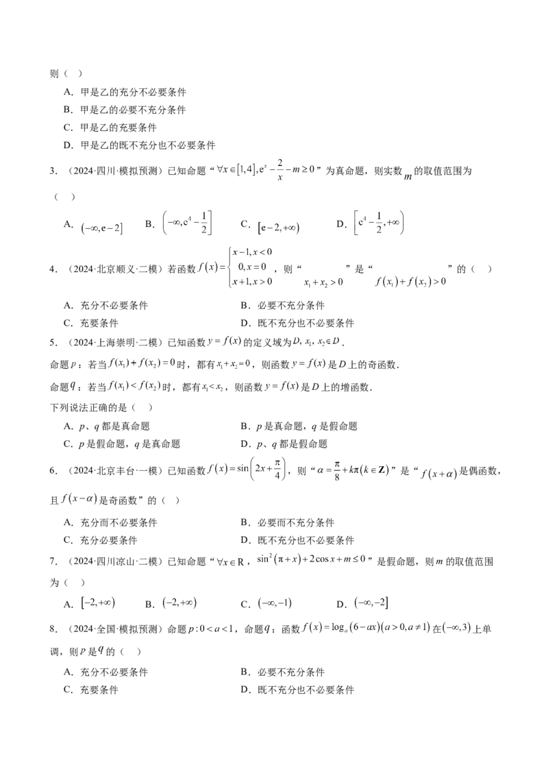 第02讲常用逻辑用语（五大题型）（练习）（原卷版）_2025年新高考资料_一轮复习_2025年高考数学一轮复习讲练测（新教材新高考，含2024高考真题）_第一章集合与常用逻辑用语、不等式