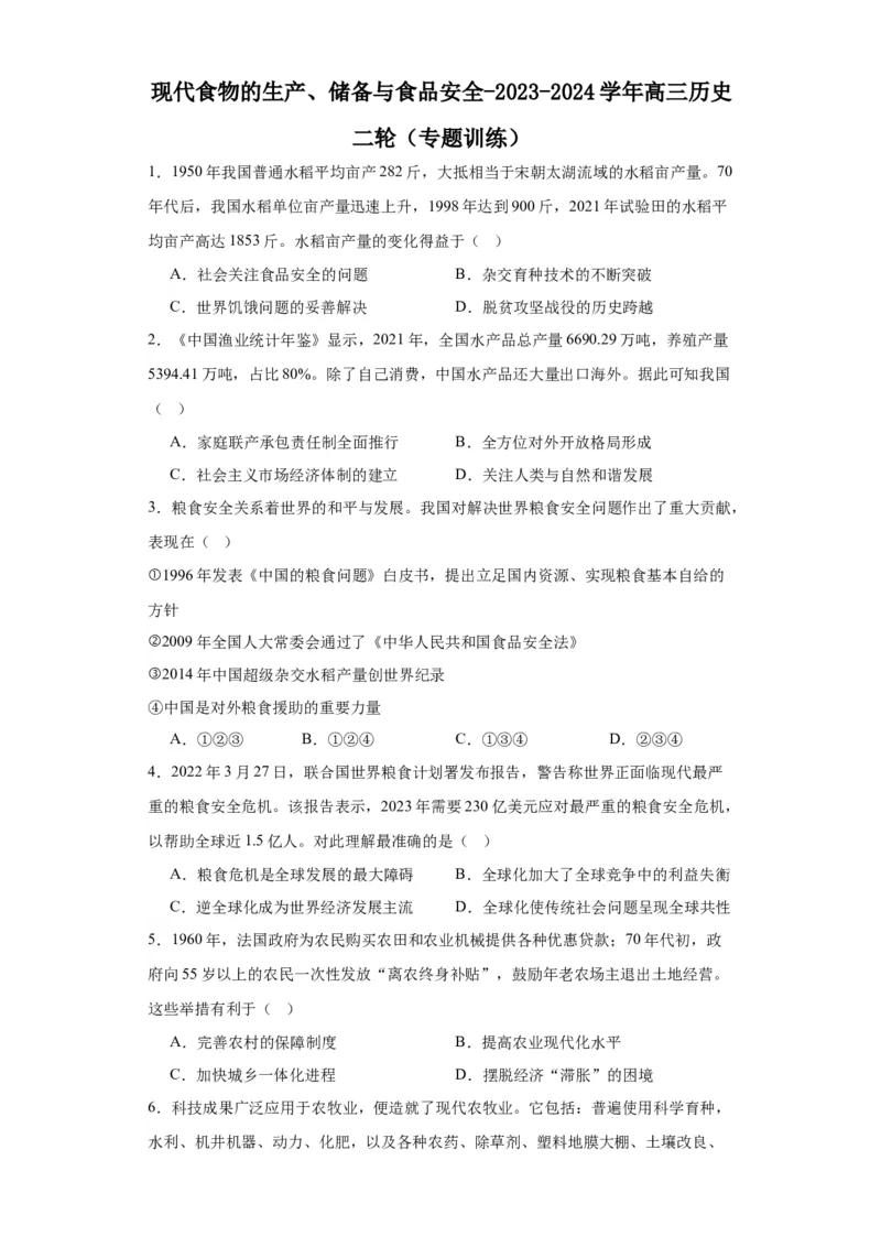 现代食物的生产、储备与食品安全-2023-2024学年高三历史二轮（专题训练）原卷版_07高考历史_2024年新高考资料_2.2024二轮复习_2024届高三历史统编版二轮复习专项训练