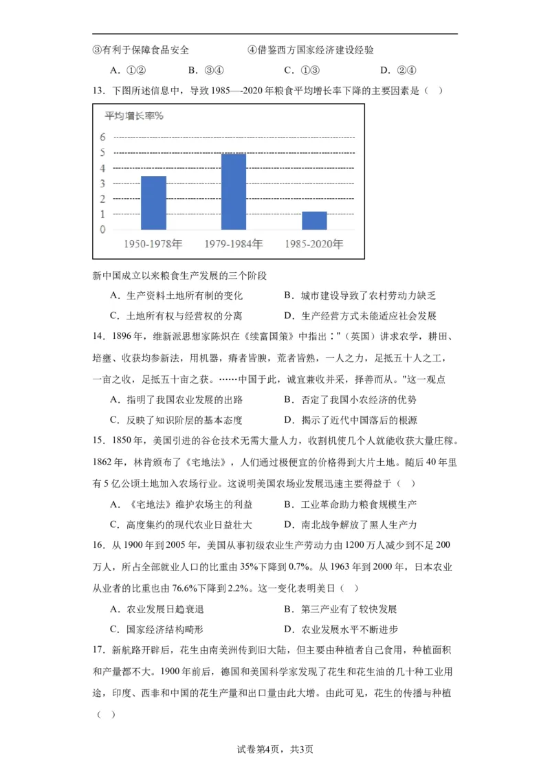 现代食物的生产、储备与食品安全-2023-2024学年高三历史二轮（专题训练）原卷版_07高考历史_2024年新高考资料_2.2024二轮复习_2024届高三历史统编版二轮复习专项训练