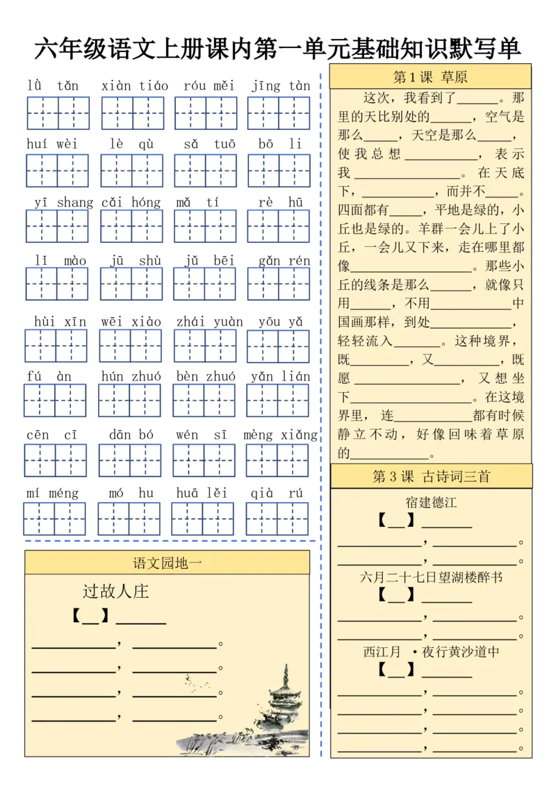 六（上）语文课内基础知识默写单(1)(1)_小学教辅2026新版+暑假衔接_小学资料小学1-6年级上册语文+数学教辅资料合集_六年级上册资料