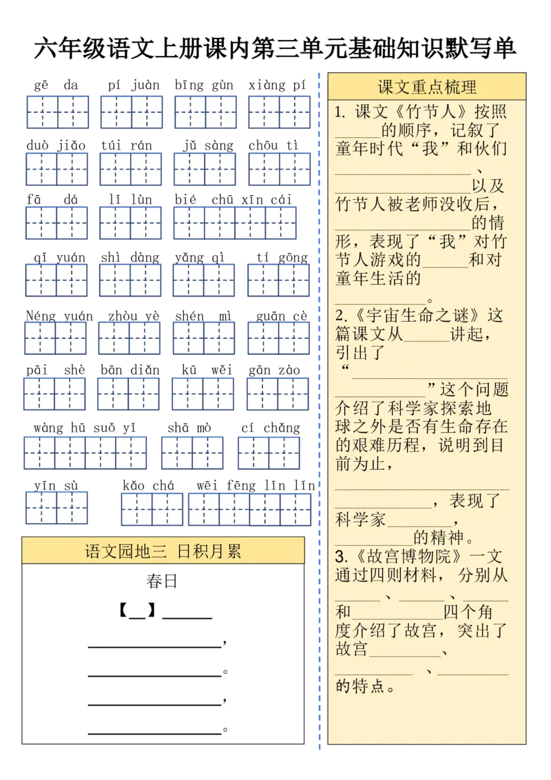 六（上）语文课内基础知识默写单(1)(1)_小学教辅2026新版+暑假衔接_小学资料小学1-6年级上册语文+数学教辅资料合集_六年级上册资料