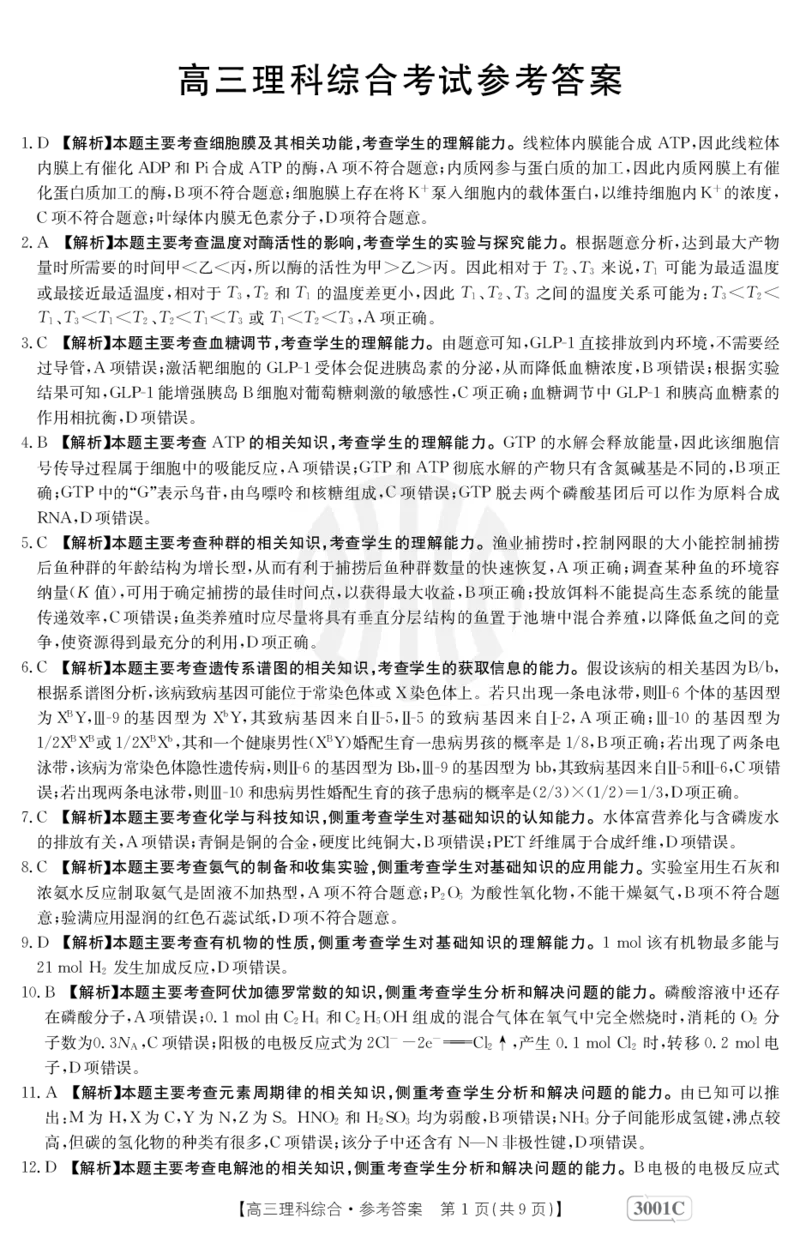 理科综合3001C答案(1)_05高考化学_高考模拟题_全国课标版_2023届金太阳高三联考老高考1月12-13（3001C）理综_2023届金太阳高三联考老高考1月12-13（3001C）理综