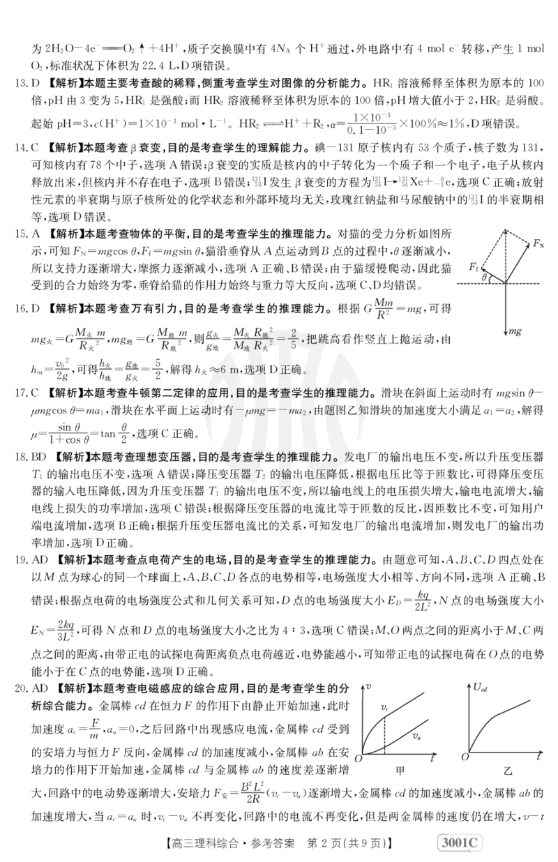 理科综合3001C答案(1)_05高考化学_高考模拟题_全国课标版_2023届金太阳高三联考老高考1月12-13（3001C）理综_2023届金太阳高三联考老高考1月12-13（3001C）理综