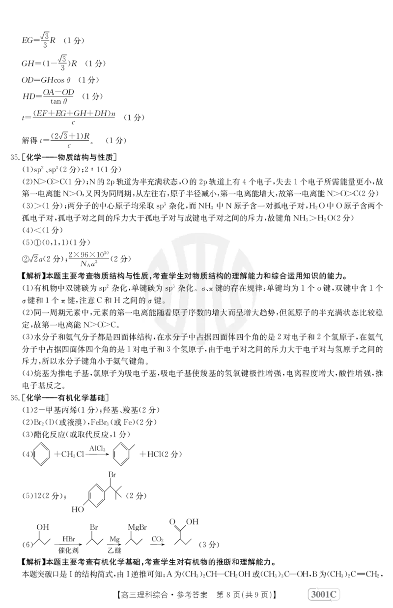 理科综合3001C答案(1)_05高考化学_高考模拟题_全国课标版_2023届金太阳高三联考老高考1月12-13（3001C）理综_2023届金太阳高三联考老高考1月12-13（3001C）理综