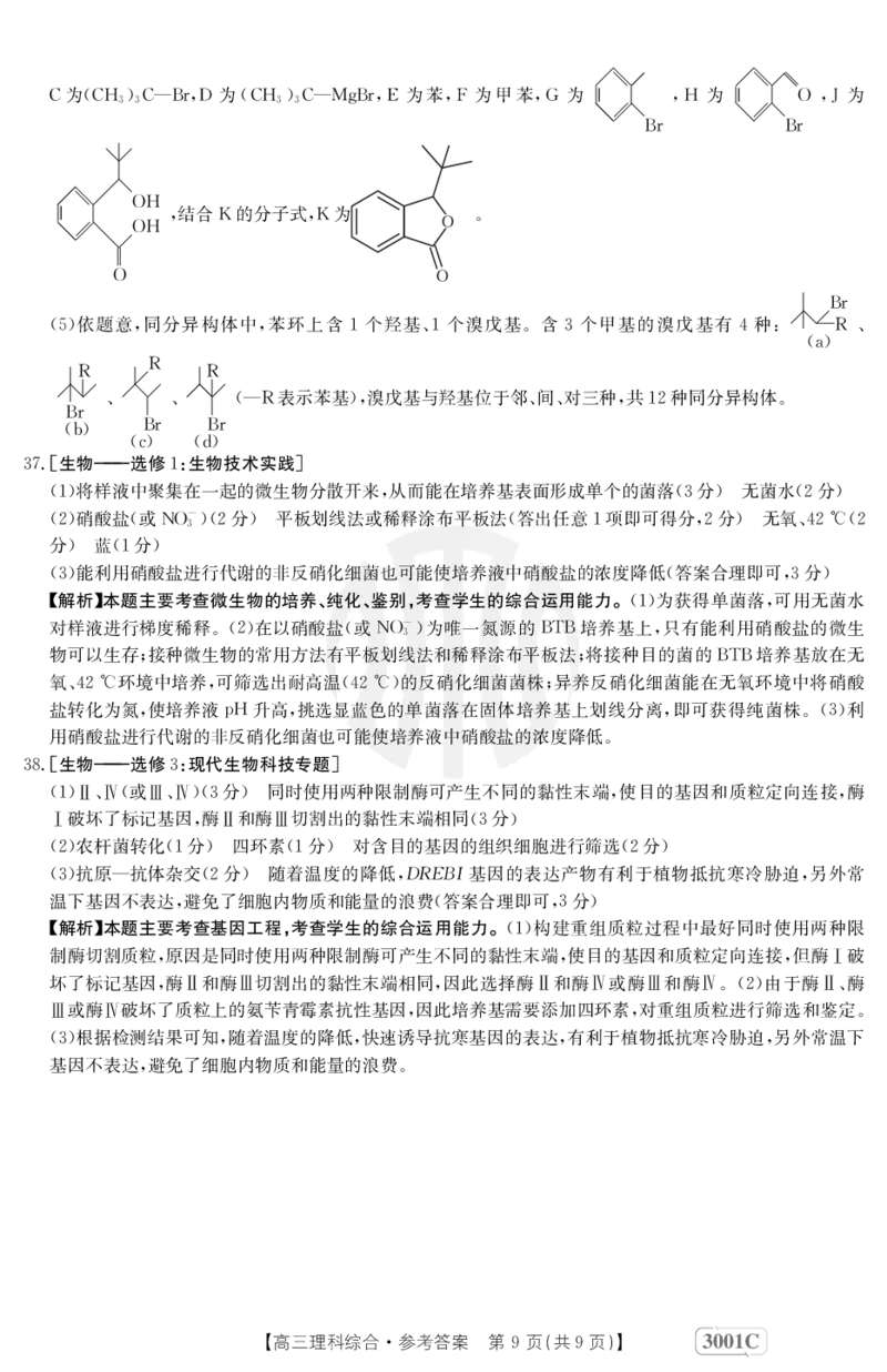 理科综合3001C答案(1)_05高考化学_高考模拟题_全国课标版_2023届金太阳高三联考老高考1月12-13（3001C）理综_2023届金太阳高三联考老高考1月12-13（3001C）理综