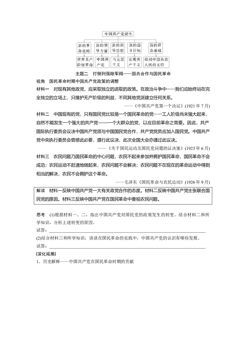 板块二　第九单元　第26讲　中国诞生、国共合作与国民革命_07高考历史_2025年新高考资料_一轮复习_2025高考大一轮复习历史（通史版）_学生用书Word版文档全书_大一轮复习讲义