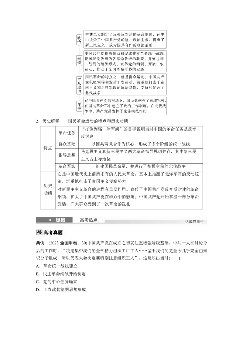 板块二　第九单元　第26讲　中国诞生、国共合作与国民革命_07高考历史_2025年新高考资料_一轮复习_2025高考大一轮复习历史（通史版）_学生用书Word版文档全书_大一轮复习讲义