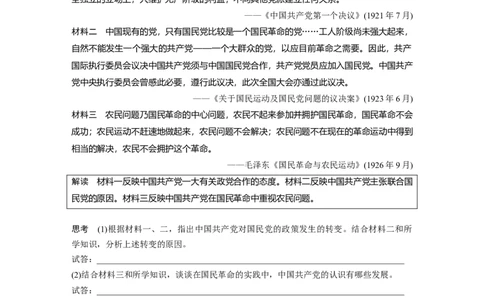 板块二　第九单元　第26讲　中国诞生、国共合作与国民革命_07高考历史_2025年新高考资料_一轮复习_2025高考大一轮复习历史（通史版）_学生用书Word版文档全书_大一轮复习讲义