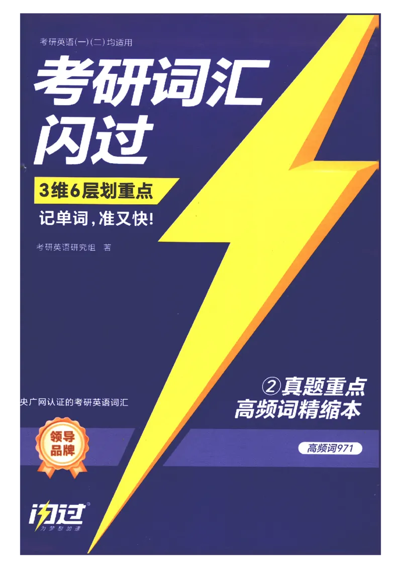 27考研词汇闪过真题重点高频词精缩本_27考研真题_考研英语一、二真题+解析（1994-2026）_考研词汇默写本合集_02.词汇闪过_附册（共9本）