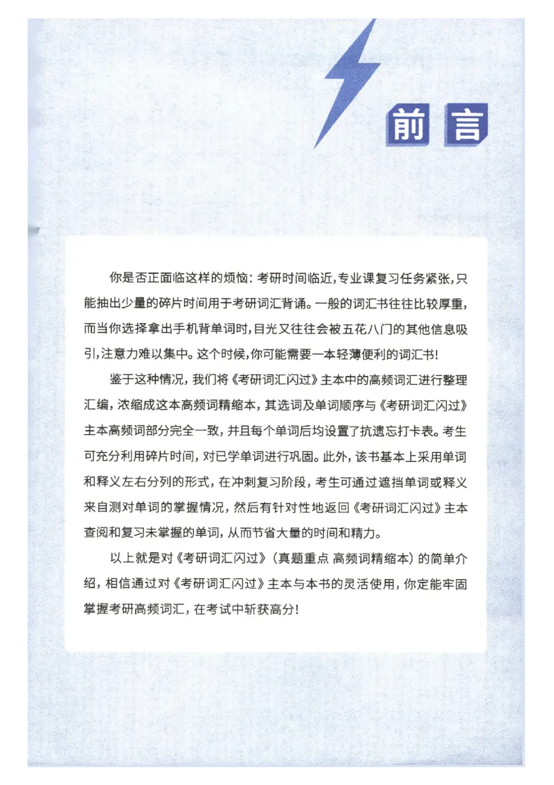 27考研词汇闪过真题重点高频词精缩本_27考研真题_考研英语一、二真题+解析（1994-2026）_考研词汇默写本合集_02.词汇闪过_附册（共9本）