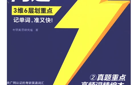 27考研词汇闪过真题重点高频词精缩本_27考研真题_考研英语一、二真题+解析（1994-2026）_考研词汇默写本合集_02.词汇闪过_附册（共9本）