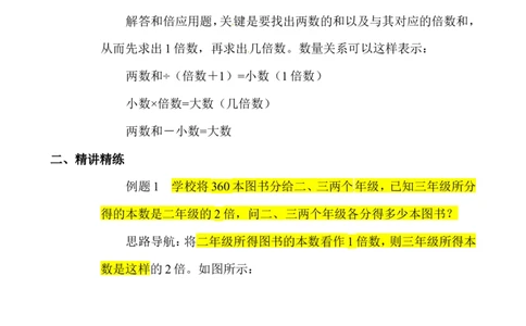 三年级数学奥数讲义+练习-第25讲和倍问题（全国通用版，无答案）_奥数专题合集_H003小学奥数培训班课程+习题_1-6年级上下册奥数_三年级