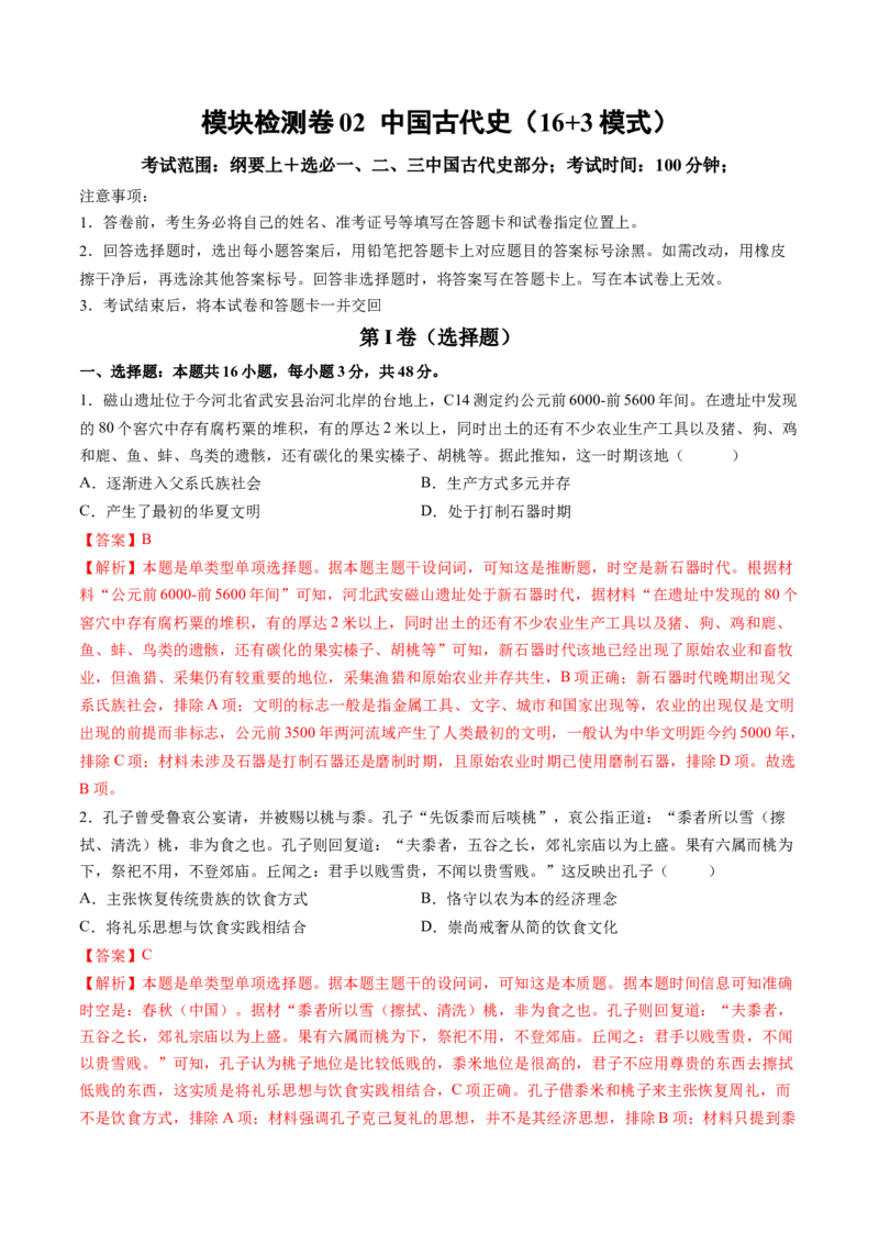 模块检测卷02中国古代史（16+3模式）（解析版）_07高考历史_2025年新高考资料_一轮复习_2025年高考历史一轮复习讲练测（新教材新高考）（完结）_模块检测卷