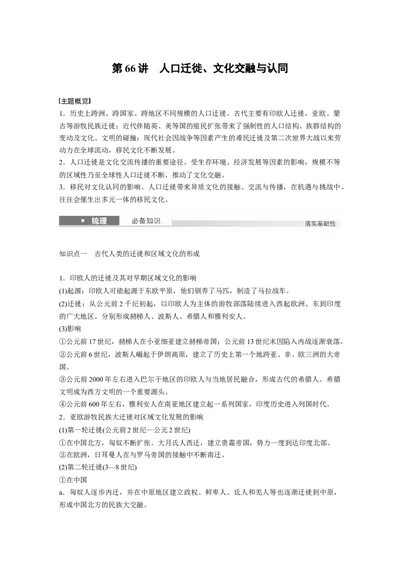 板块五　第十八单元　第66讲　人口迁徙、文化交融与认同_07高考历史_2025年新高考资料_一轮复习_2025高考大一轮复习讲义+课件精准备考2025年新高三历史一轮复习备课课件（完结）