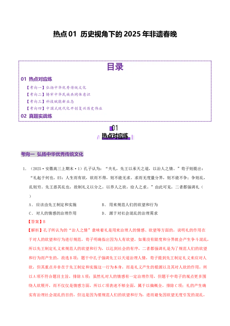 热点01历史视角下的2025年非遗春晚（练习）（解析版）_07高考历史_2025年新高考资料_二轮复习_上好课2025年高考历史二轮复习讲练测（新高考通用）3379861