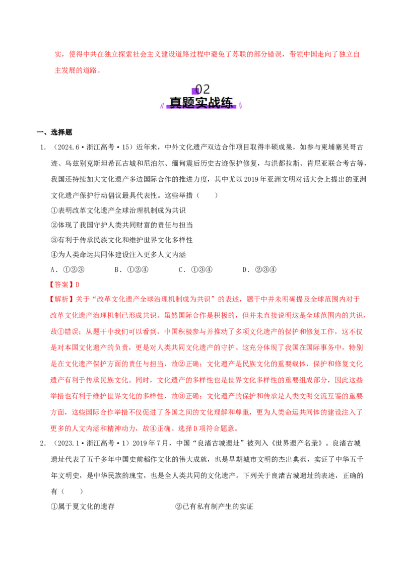 热点01历史视角下的2025年非遗春晚（练习）（解析版）_07高考历史_2025年新高考资料_二轮复习_上好课2025年高考历史二轮复习讲练测（新高考通用）3379861