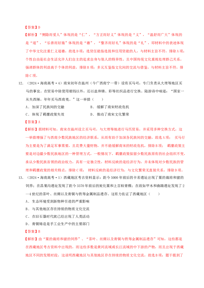 热点01历史视角下的2025年非遗春晚（练习）（解析版）_07高考历史_2025年新高考资料_二轮复习_上好课2025年高考历史二轮复习讲练测（新高考通用）3379861