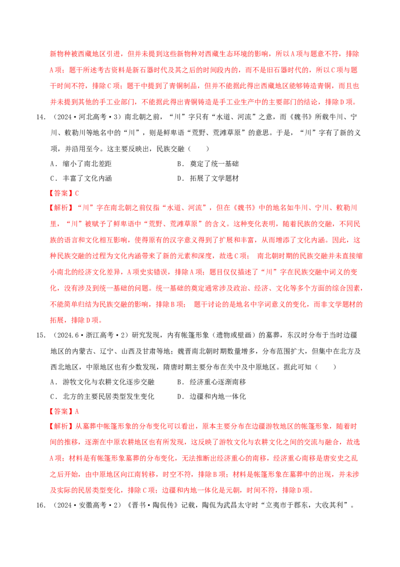 热点01历史视角下的2025年非遗春晚（练习）（解析版）_07高考历史_2025年新高考资料_二轮复习_上好课2025年高考历史二轮复习讲练测（新高考通用）3379861