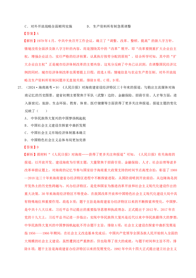 热点01历史视角下的2025年非遗春晚（练习）（解析版）_07高考历史_2025年新高考资料_二轮复习_上好课2025年高考历史二轮复习讲练测（新高考通用）3379861