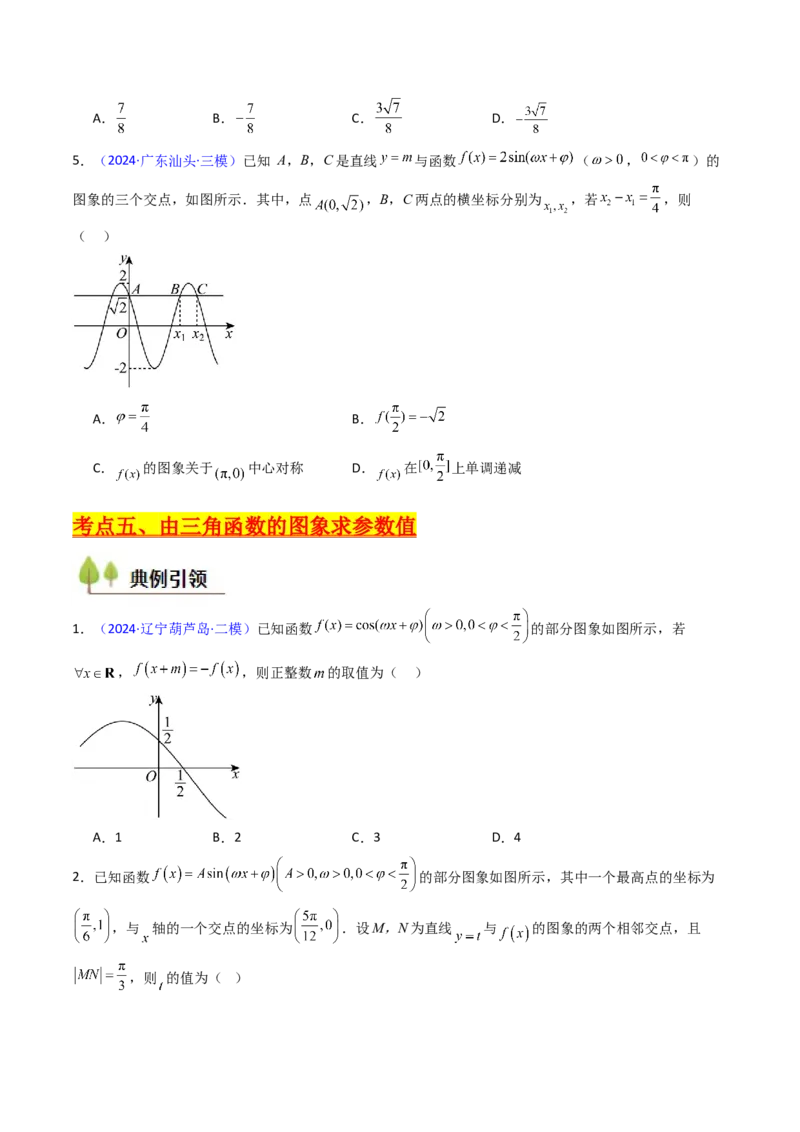 第03讲三角函数的图象与性质（学生版）_2025年新高考资料_一轮复习_备战2025年高考数学一轮复习考点帮_备战2025年高考数学一轮复习考点帮（新高考通用）（完结）_第二部分专项讲义
