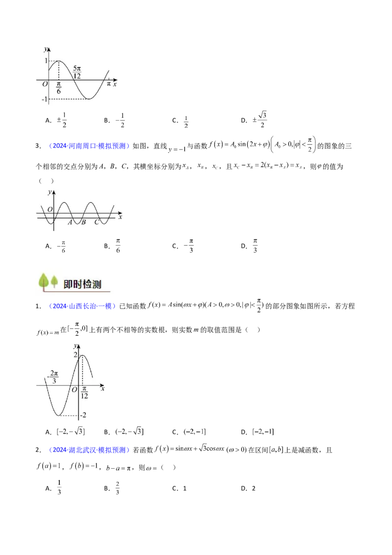 第03讲三角函数的图象与性质（学生版）_2025年新高考资料_一轮复习_备战2025年高考数学一轮复习考点帮_备战2025年高考数学一轮复习考点帮（新高考通用）（完结）_第二部分专项讲义