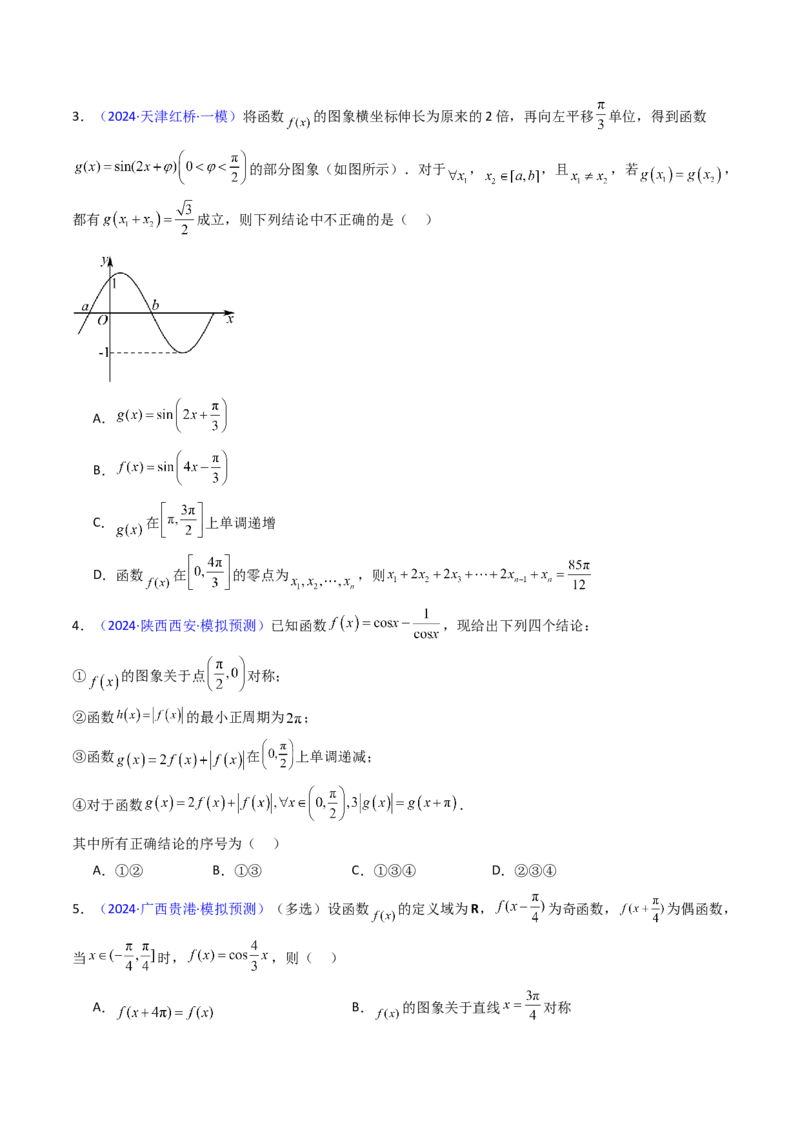 第03讲三角函数的图象与性质（学生版）_2025年新高考资料_一轮复习_备战2025年高考数学一轮复习考点帮_备战2025年高考数学一轮复习考点帮（新高考通用）（完结）_第二部分专项讲义