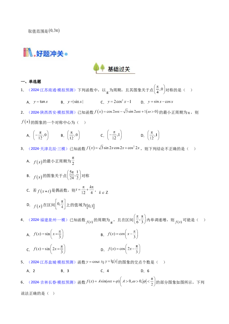 第03讲三角函数的图象与性质（学生版）_2025年新高考资料_一轮复习_备战2025年高考数学一轮复习考点帮_备战2025年高考数学一轮复习考点帮（新高考通用）（完结）_第二部分专项讲义