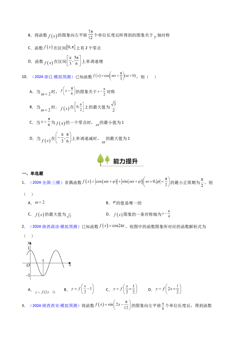 第03讲三角函数的图象与性质（学生版）_2025年新高考资料_一轮复习_备战2025年高考数学一轮复习考点帮_备战2025年高考数学一轮复习考点帮（新高考通用）（完结）_第二部分专项讲义