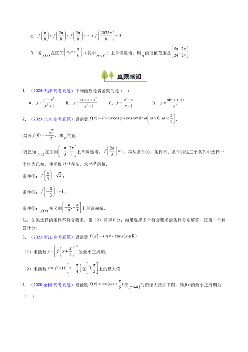 第03讲三角函数的图象与性质（学生版）_2025年新高考资料_一轮复习_备战2025年高考数学一轮复习考点帮_备战2025年高考数学一轮复习考点帮（新高考通用）（完结）_第二部分专项讲义