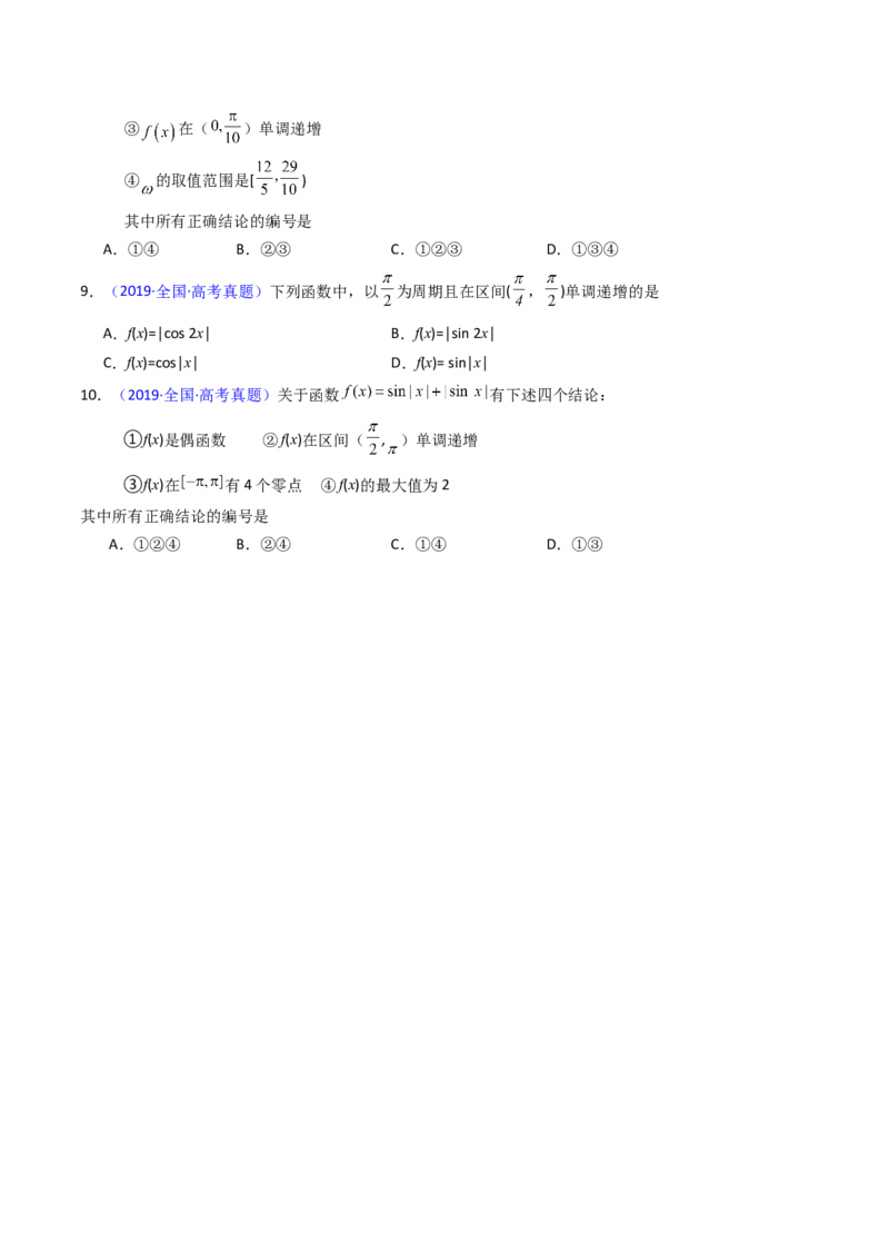 第03讲三角函数的图象与性质（学生版）_2025年新高考资料_一轮复习_备战2025年高考数学一轮复习考点帮_备战2025年高考数学一轮复习考点帮（新高考通用）（完结）_第二部分专项讲义