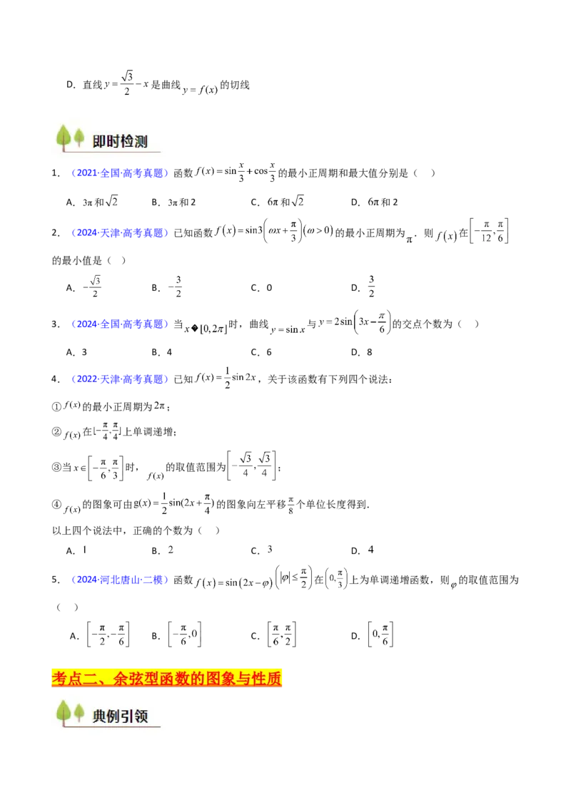 第03讲三角函数的图象与性质（学生版）_2025年新高考资料_一轮复习_备战2025年高考数学一轮复习考点帮_备战2025年高考数学一轮复习考点帮（新高考通用）（完结）_第二部分专项讲义