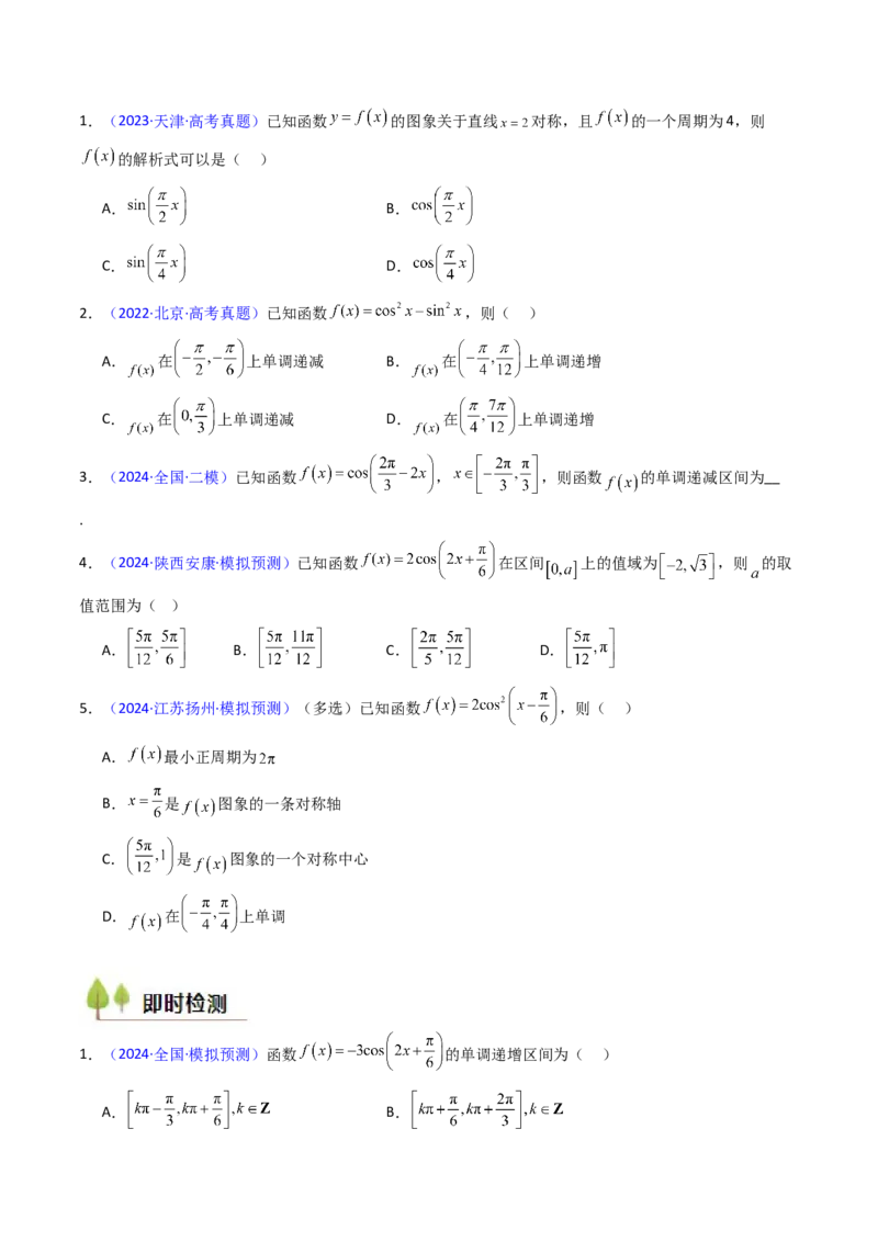 第03讲三角函数的图象与性质（学生版）_2025年新高考资料_一轮复习_备战2025年高考数学一轮复习考点帮_备战2025年高考数学一轮复习考点帮（新高考通用）（完结）_第二部分专项讲义