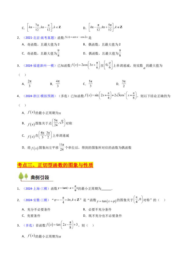第03讲三角函数的图象与性质（学生版）_2025年新高考资料_一轮复习_备战2025年高考数学一轮复习考点帮_备战2025年高考数学一轮复习考点帮（新高考通用）（完结）_第二部分专项讲义