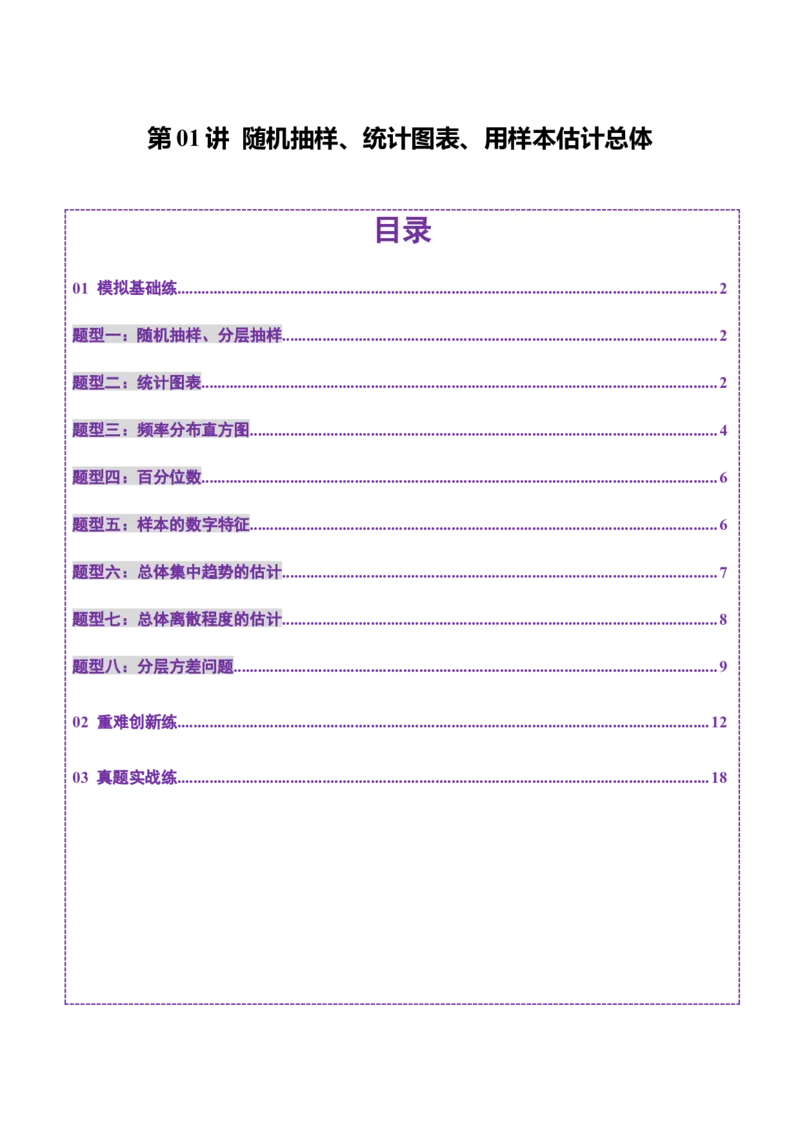 第01讲随机抽样、统计图表、用样本估计总体（八大题型）（练习）（原卷版）_2025年新高考资料_一轮复习_2025年高考数学一轮复习讲练测（新教材新高考，含2024高考真题）