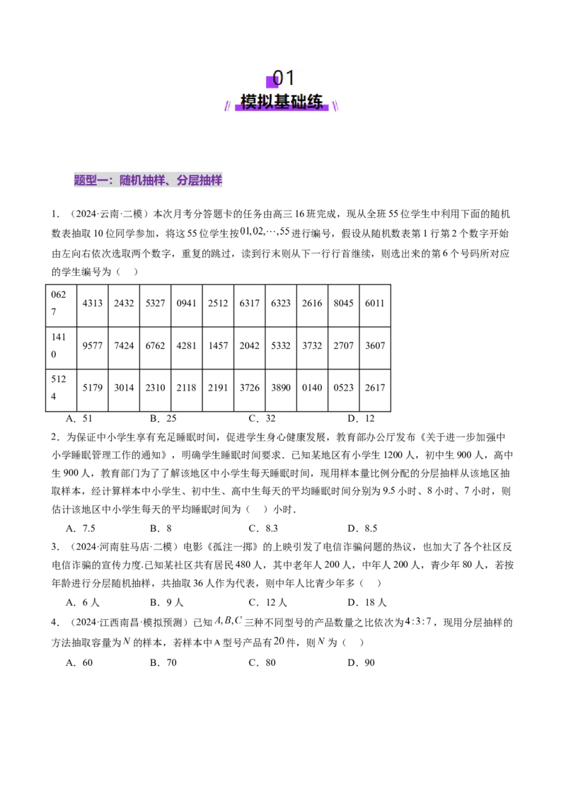 第01讲随机抽样、统计图表、用样本估计总体（八大题型）（练习）（原卷版）_2025年新高考资料_一轮复习_2025年高考数学一轮复习讲练测（新教材新高考，含2024高考真题）