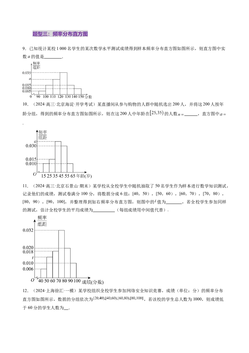 第01讲随机抽样、统计图表、用样本估计总体（八大题型）（练习）（原卷版）_2025年新高考资料_一轮复习_2025年高考数学一轮复习讲练测（新教材新高考，含2024高考真题）