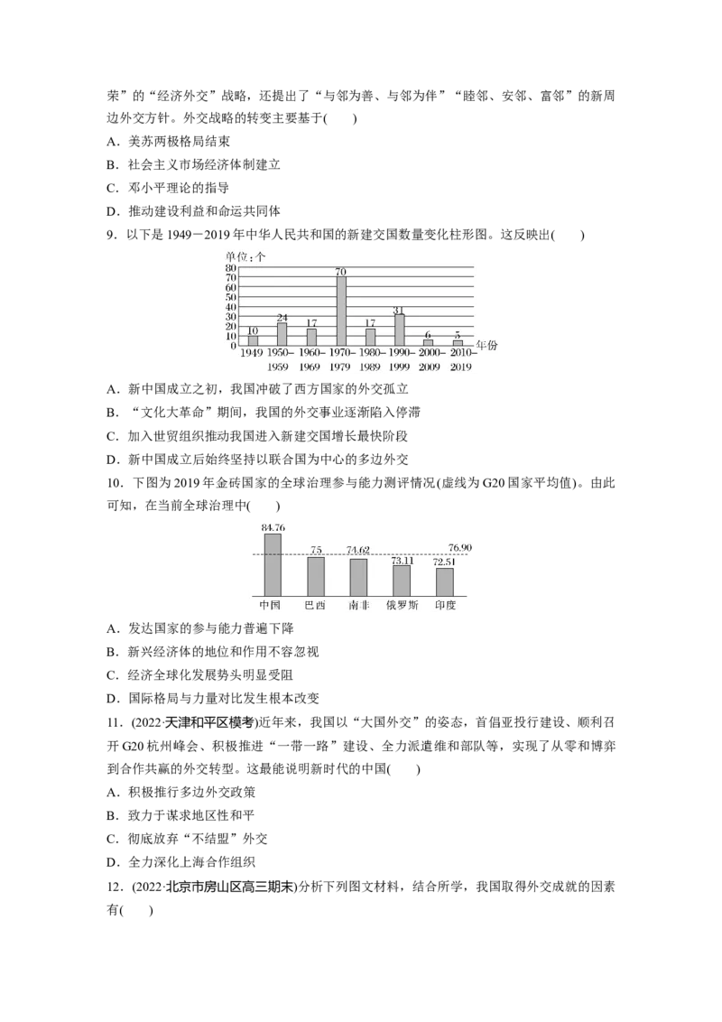 板块7第17单元训练53　当代中国的外交_07高考历史_2024年新高考资料_1.2024一轮复习_2024年高考历史一轮复习讲义（部编版）_学生版在此文件夹_学生用书Word版文档_一轮复习64练